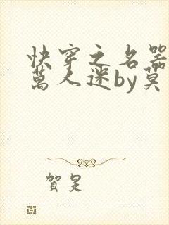 快穿之名器配是万人迷by莫零花开简体