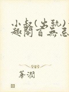 小叔(出轨)笔趣阁百无忌