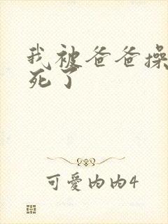 我被爸爸操的爽死了