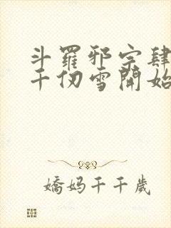 斗罗邪宗肆虐从千仞雪开始最新章节