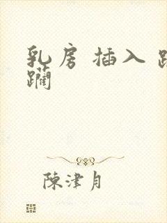 乳房 插入 蹂躏