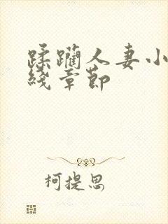 蹂躏人妻小说在线章节