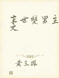 末世双男主推荐文