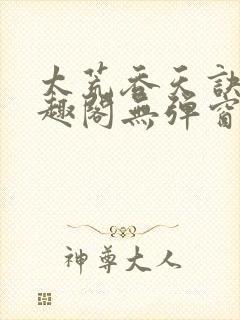 太荒吞天诀新笔趣阁无弹窗