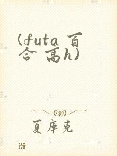 (futa 百合 高h)
