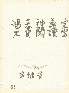 鸿天神尊完整版免费阅读云昊封面