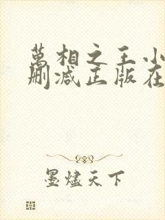 万相之王小说无删减正版在线阅读