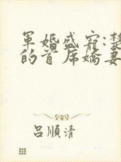 军婚盛宠:楚少的首席娇妻