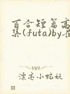 百合短篇高h合集(futa)by夜笙封面
