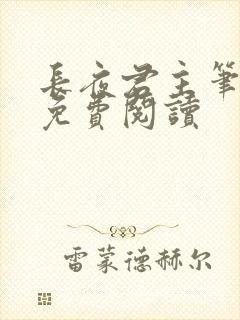 长夜君主笔趣阁免费阅读