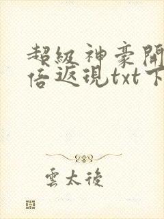 超级神豪开局十倍返现txt下载封面