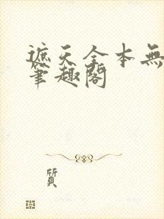 遮天全本无删减笔趣阁