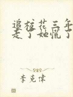 追校花三年,我走了她慌了