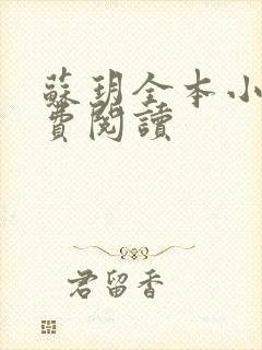 苏玥全本小说免费阅读