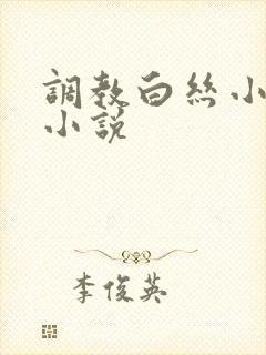 调教白丝小萝莉小说