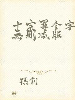 十宗罪全字小说无删减版