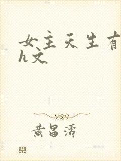 女主天生有奶水h文