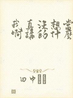 我真没想当反派啊讲的什么