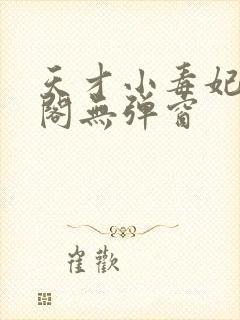 天才小毒妃笔趣阁无弹窗