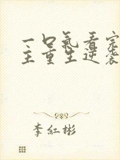 一口气看完大女主重生逆袭爽文