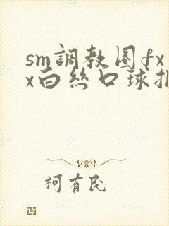 sm调教圈fxx白丝口球捆绑封面