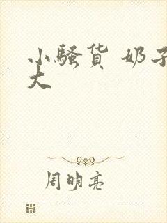 小骚货 奶子真大