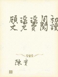 顾瑶瑶周初睿全文免费阅读最新章节