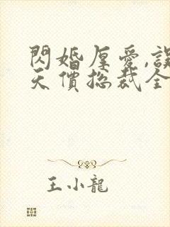 闪婚厚爱,误嫁天价总裁全文免费阅读