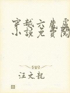 穿越六岁卢璘的小说免费阅读全文