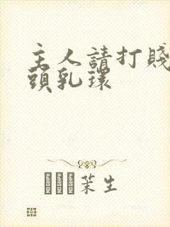 主人请打贱奴奶头乳环