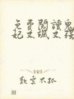 免费阅读鬼医狂妃又飒又强全文封面