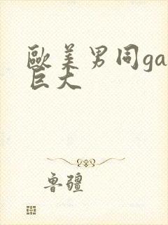 欧美男同gay巨大