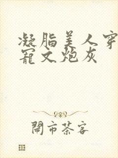 凝脂美人穿成甜宠文炮灰