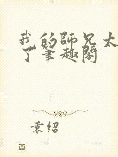 我的师兄太稳健了笔趣阁封面