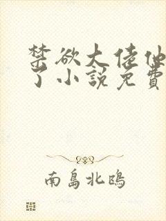 禁欲大佬他沦陷了小说免费全章封面