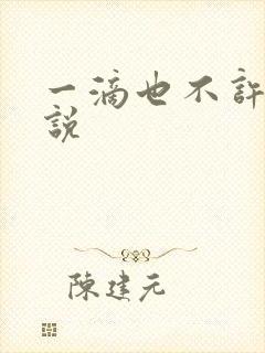 一滴也不许漏小说