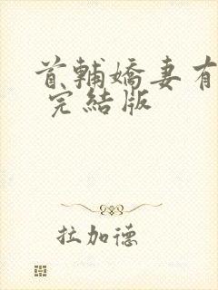 首辅娇妻有空间 完结版封面