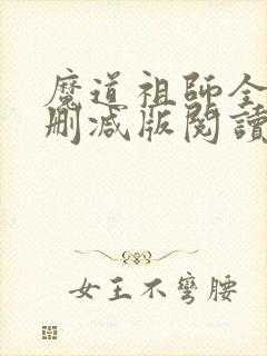 魔道祖师全文无删减版阅读