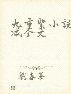 九重紫小说未删减全文