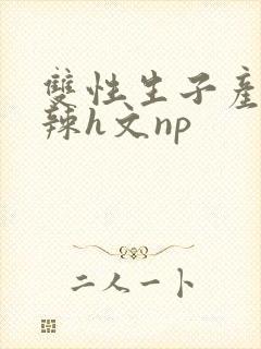 双性生子产乳高辣h文np