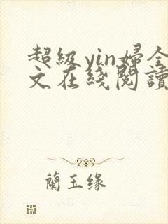 超级yin妇全文在线阅读封面