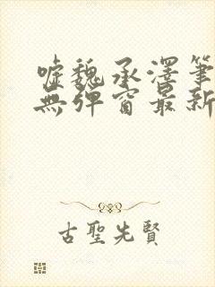 嘘魏承泽笔趣阁无弹窗最新章节