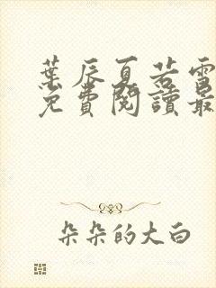 叶辰夏若雪小说免费阅读最新章节无弹窗