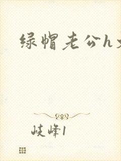 绿帽老公h文