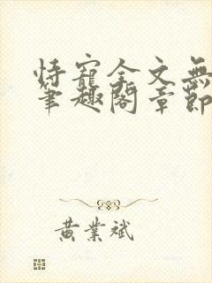 恃宠全文无删减笔趣阁章节