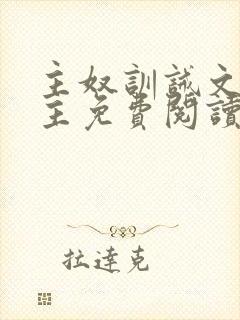 主奴训诫文双男主免费阅读