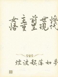 女主前世惨死悔悟重生现代文封面