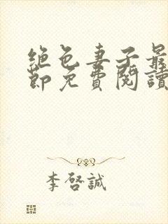 绝色妻子最新章节免费阅读