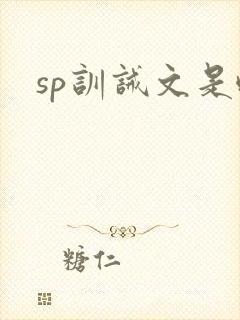 sp训诫文是啥