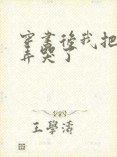 穿书后我把反派弄哭了